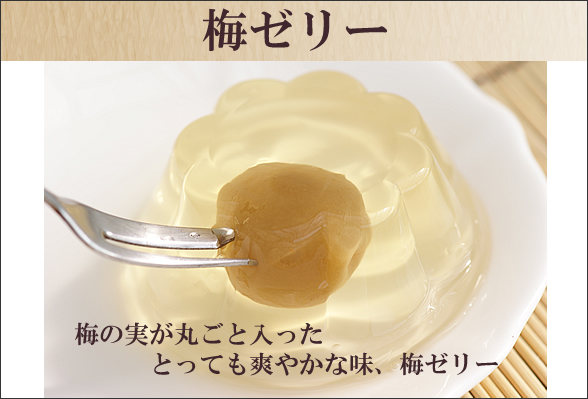 梅干し,梅,青梅,梅肉エキス,紀州南高梅干通販の専門店 - 深見梅店 - 梅ゼリー